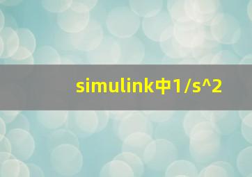 simulink中1/s^2